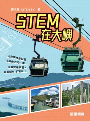cover image of STEM在大嶼